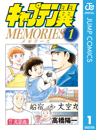 キャプテン翼MEMORIES 1／高橋陽一 | 集英社 ― SHUEISHA ―