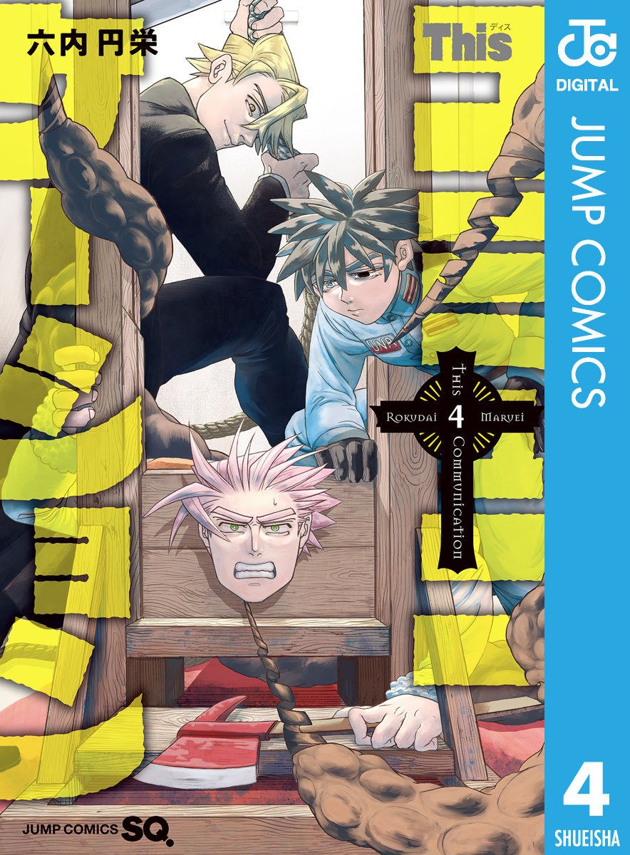 Thisコミュニケーション 4／六内円栄 | 集英社コミック公式 S-MANGA