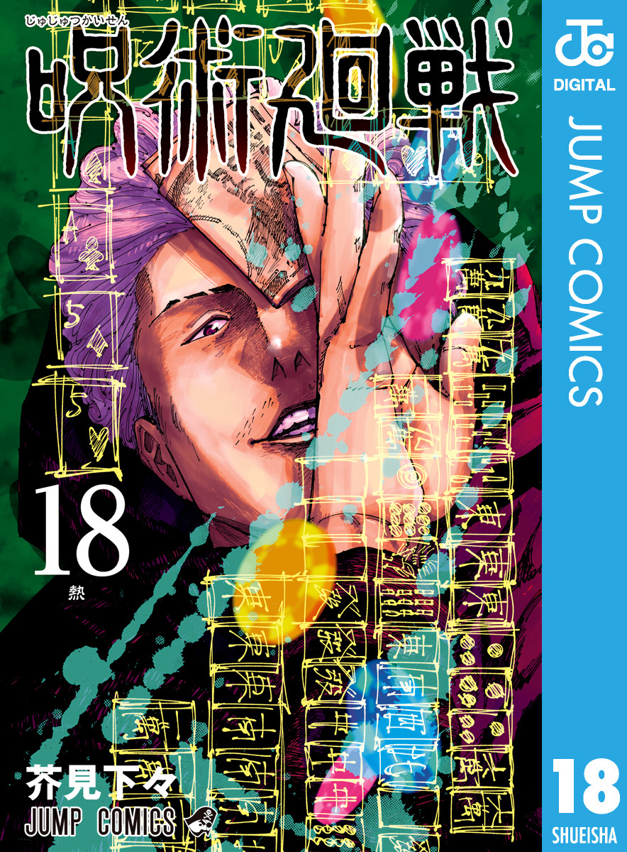 呪術廻戦 18／芥見下々 | 集英社コミック公式 S-MANGA