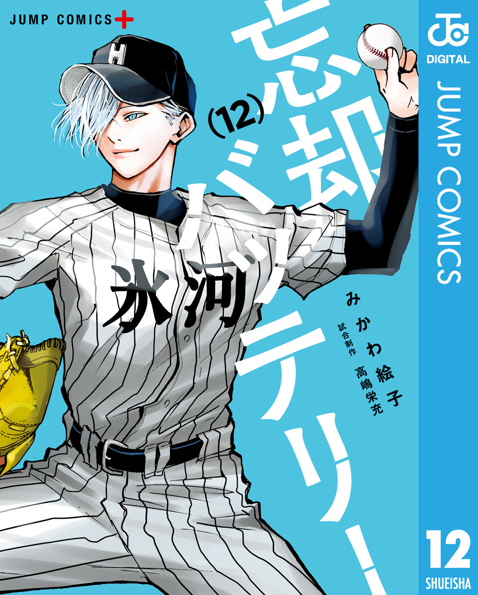 忘却バッテリー 12／みかわ絵子 | 集英社コミック公式 S-MANGA