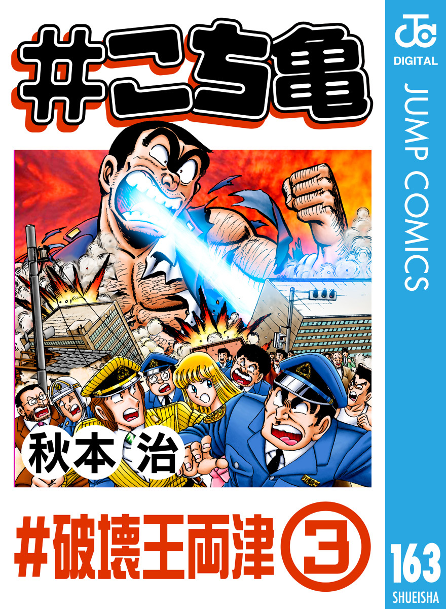 こち亀 163 #破壊王両津‐3／秋本治 | 集英社 ― SHUEISHA ―