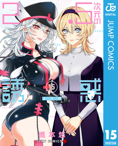 2.5次元の誘惑 15／橋本悠 | 集英社コミック公式 S-MANGA