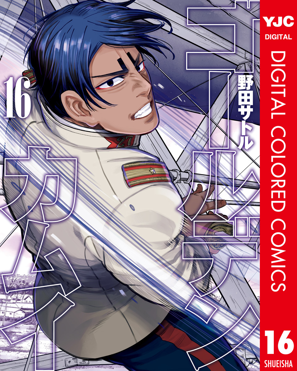 ゴールデンカムイ カラー版 16／野田サトル | 集英社 ― SHUEISHA ―