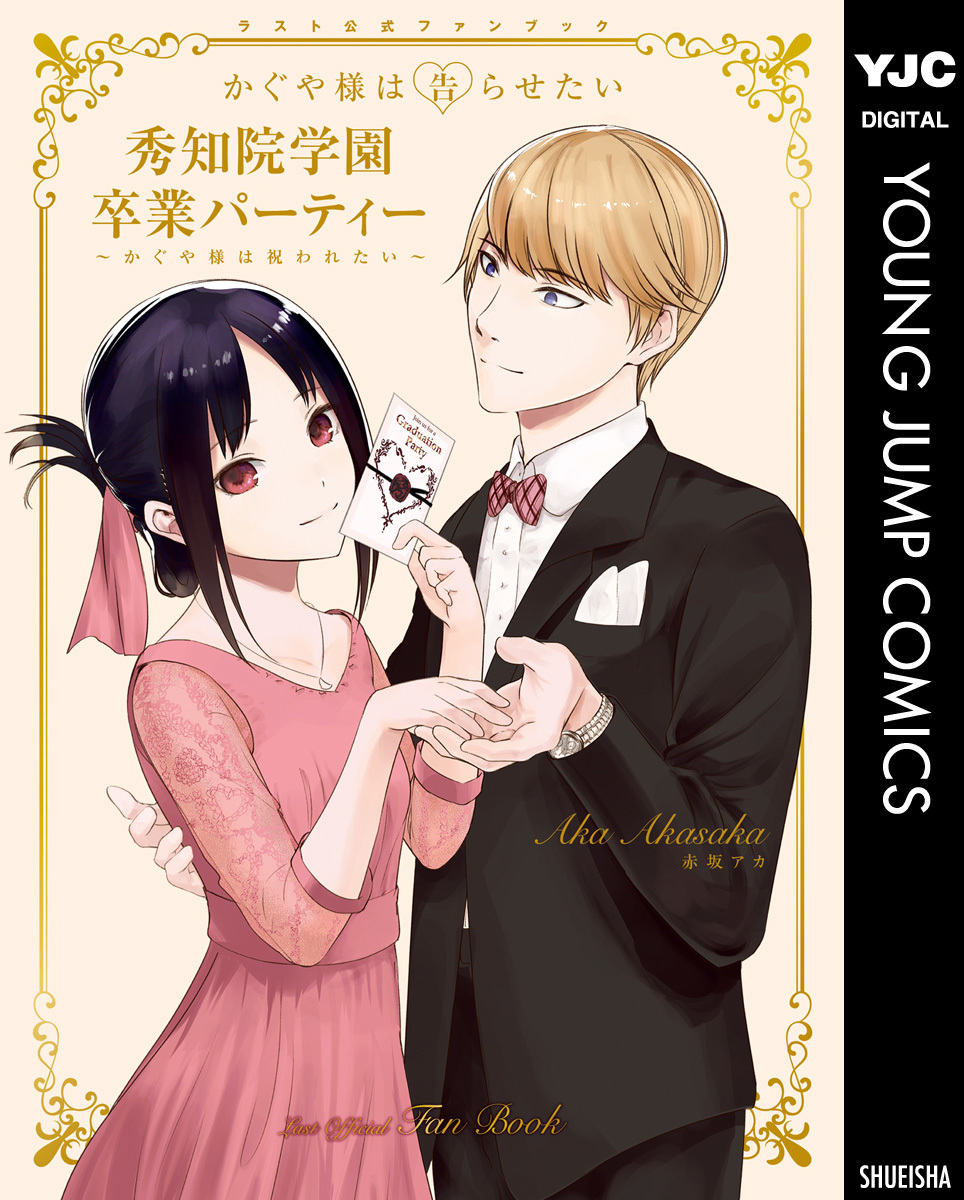 かぐや様は告らせたい ラスト公式ファンブック【秀知院学園卒業