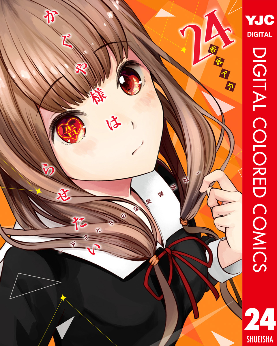 かぐや様は告らせたい～天才たちの恋愛頭脳戦～ カラー版 24／赤坂アカ