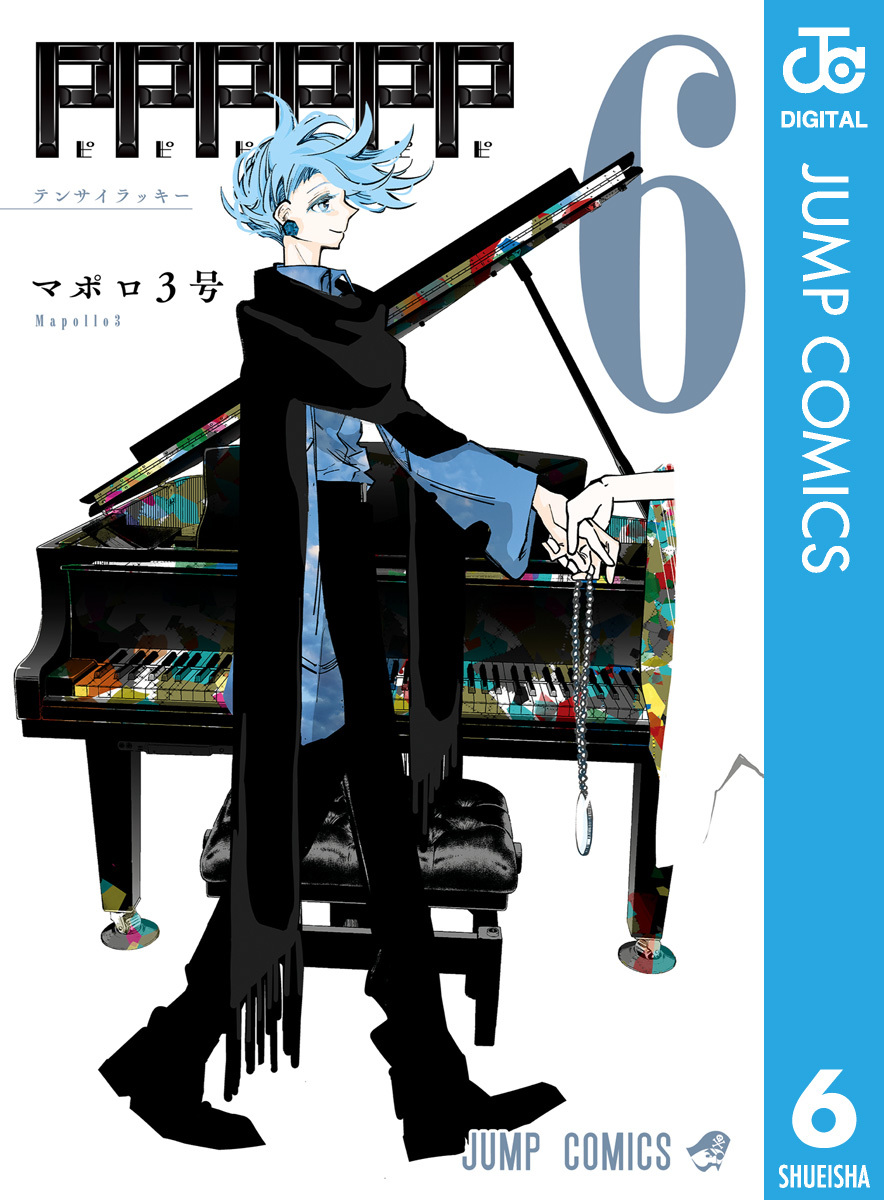 PPPPPP 6／マポロ3号 | 集英社 ― SHUEISHA ―