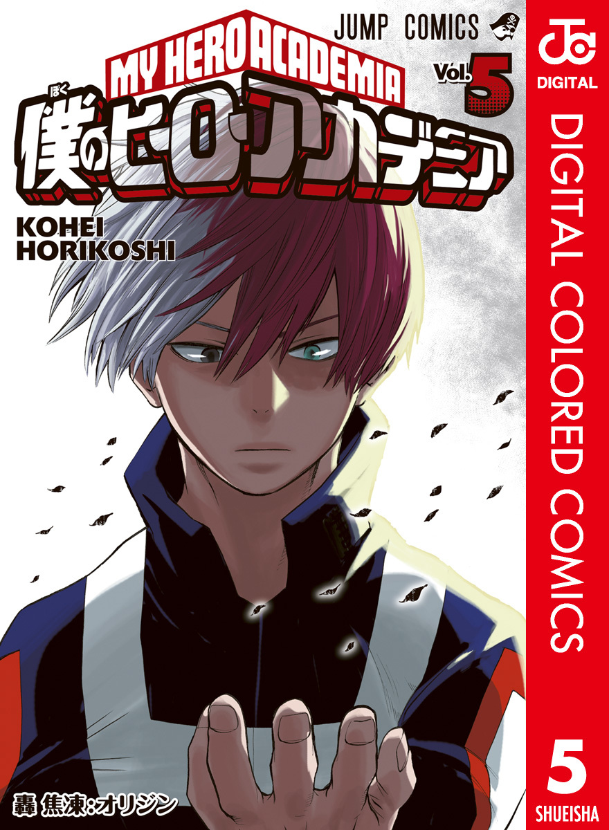 僕のヒーローアカデミア カラー版 5／堀越耕平 | 集英社 ― SHUEISHA ―