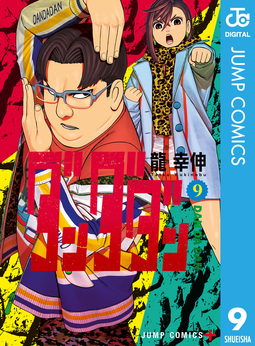 ダンダダン 9／龍幸伸 | 集英社 ― SHUEISHA ―