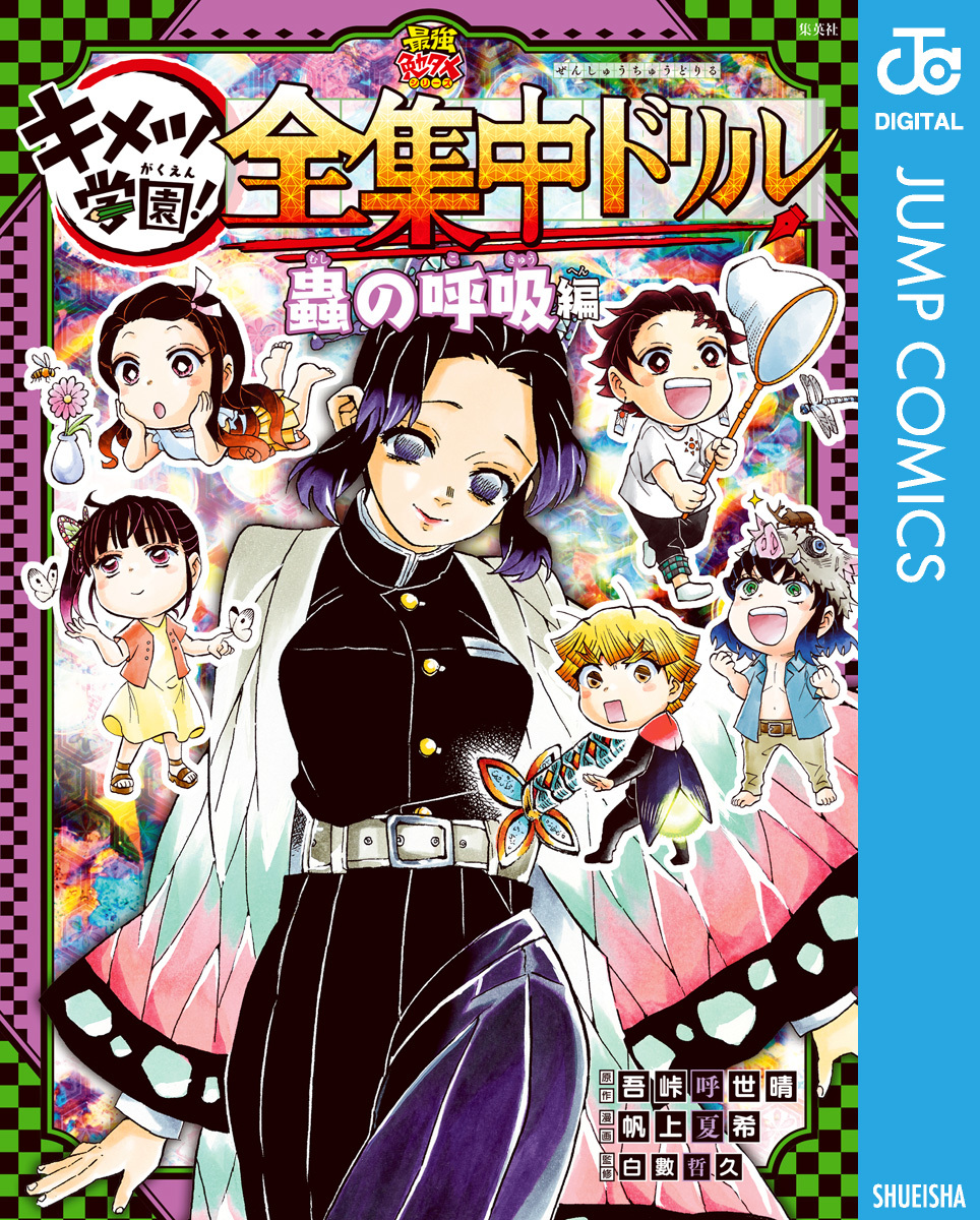 鬼滅の刃 キメツ学園！全集中ドリル 蟲の呼吸編／吾峠呼世晴／帆上夏希