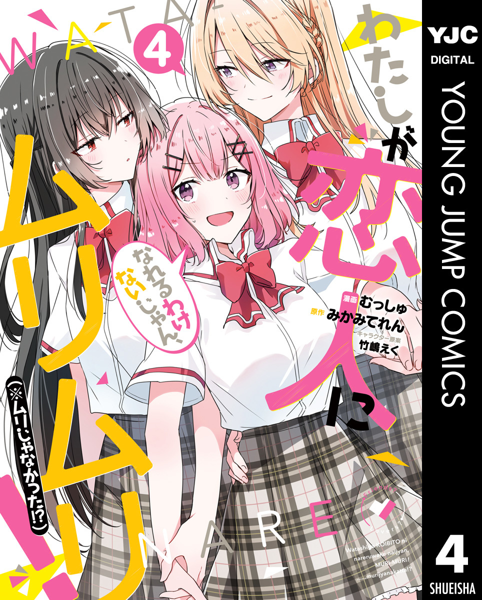 わたしが恋人になれるわけないじゃん、ムリムリ！（※ムリじゃなかった