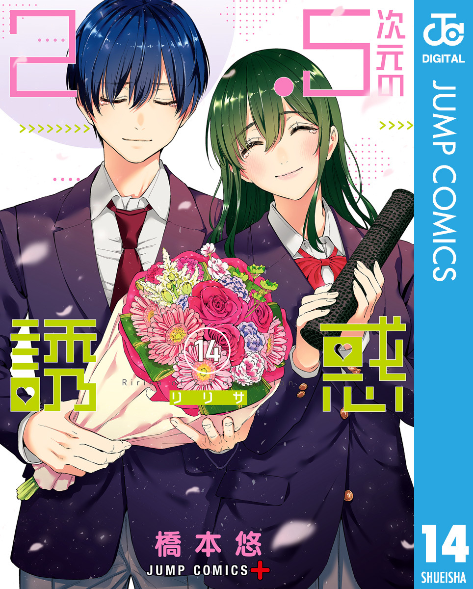 2.5次元の誘惑 セミカラー版 14／橋本悠 | 集英社 ― SHUEISHA ―