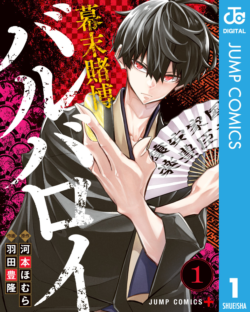 幕末賭博バルバロイ 1／河本ほむら／羽田豊隆 | 集英社 ― SHUEISHA ―