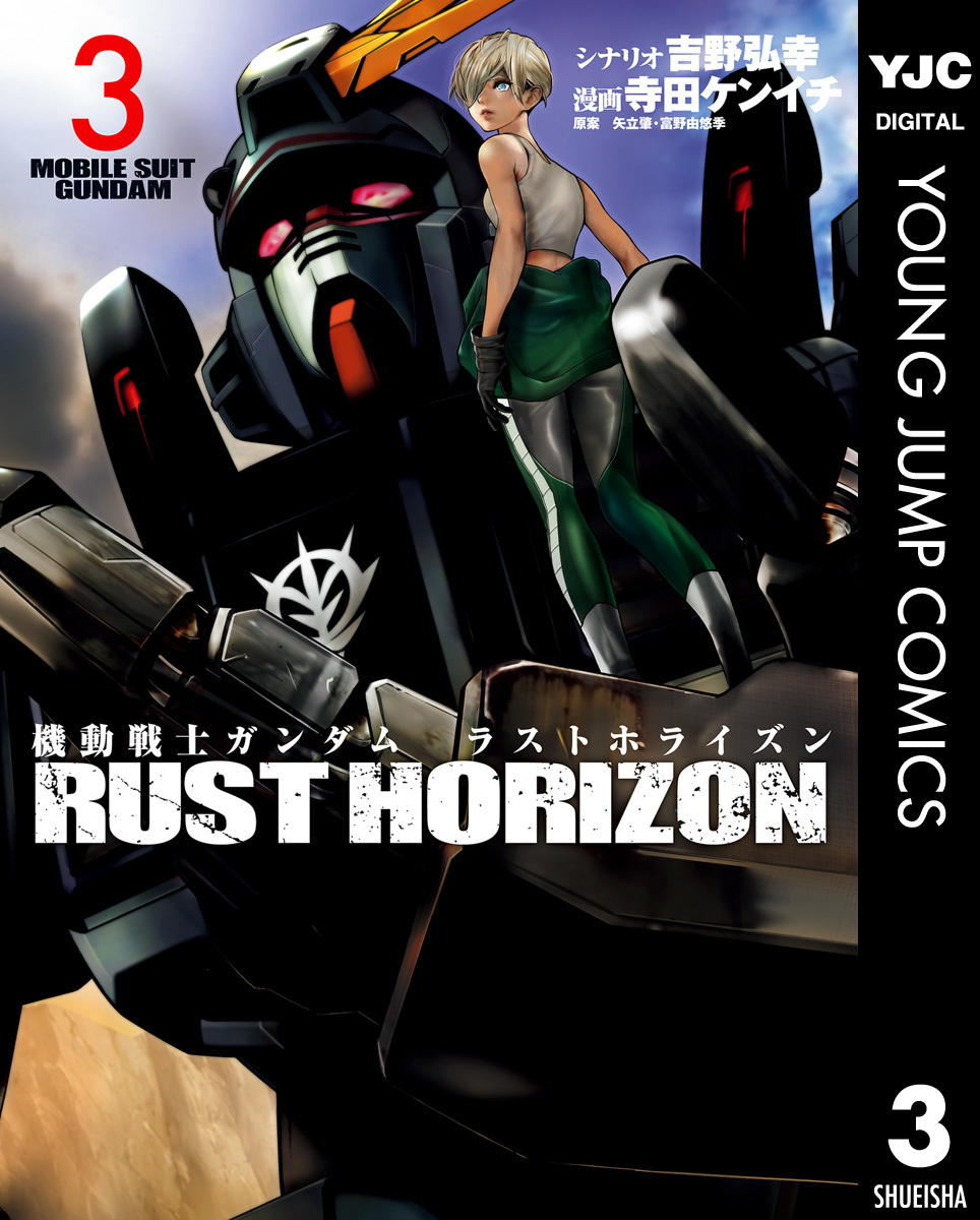 機動戦士ガンダム ラストホライズン 3／吉野弘幸／寺田ケンイチ／矢立
