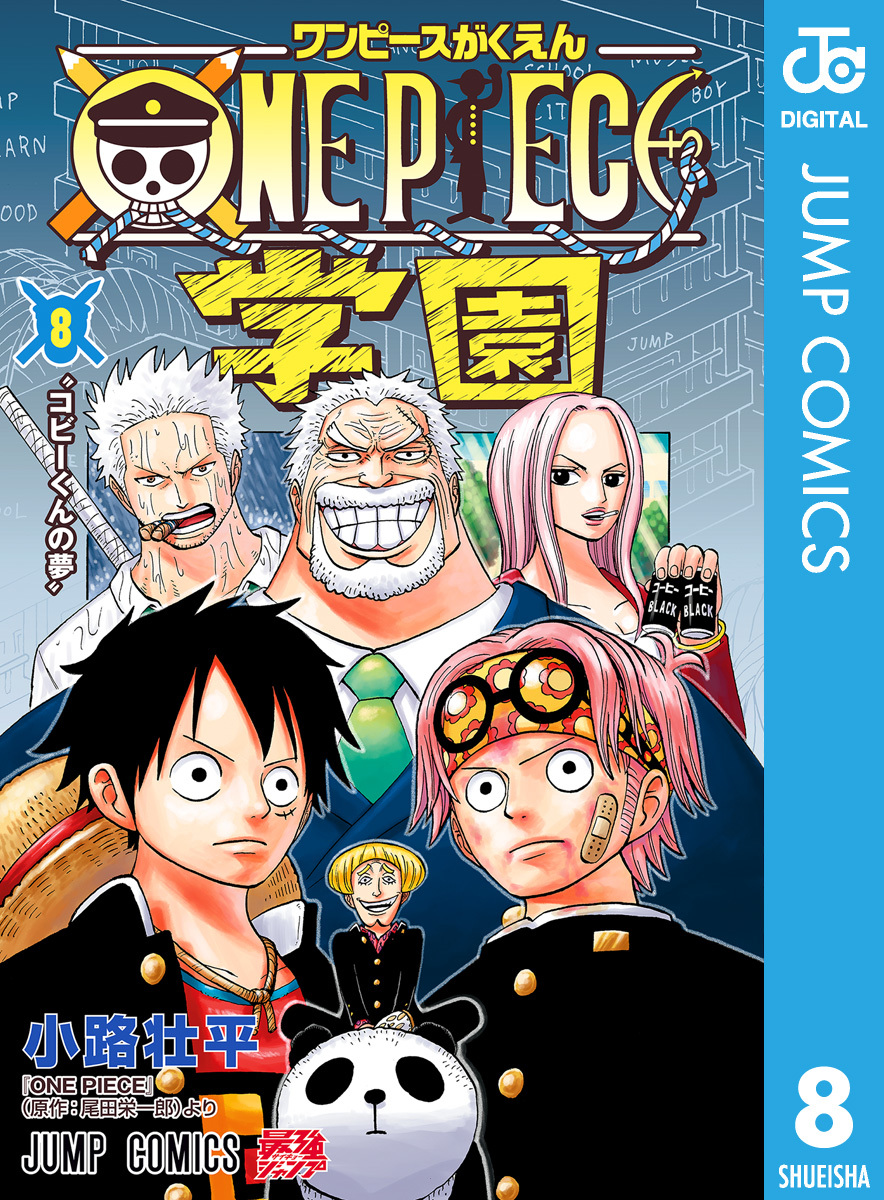 ONE PIECE学園 8／小路壮平／尾田栄一郎 | 集英社 ― SHUEISHA ―