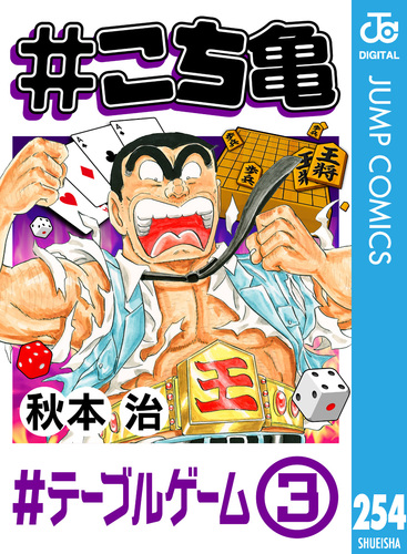 こち亀 254 #テーブルゲーム‐3／秋本治 | 集英社 ― SHUEISHA ―
