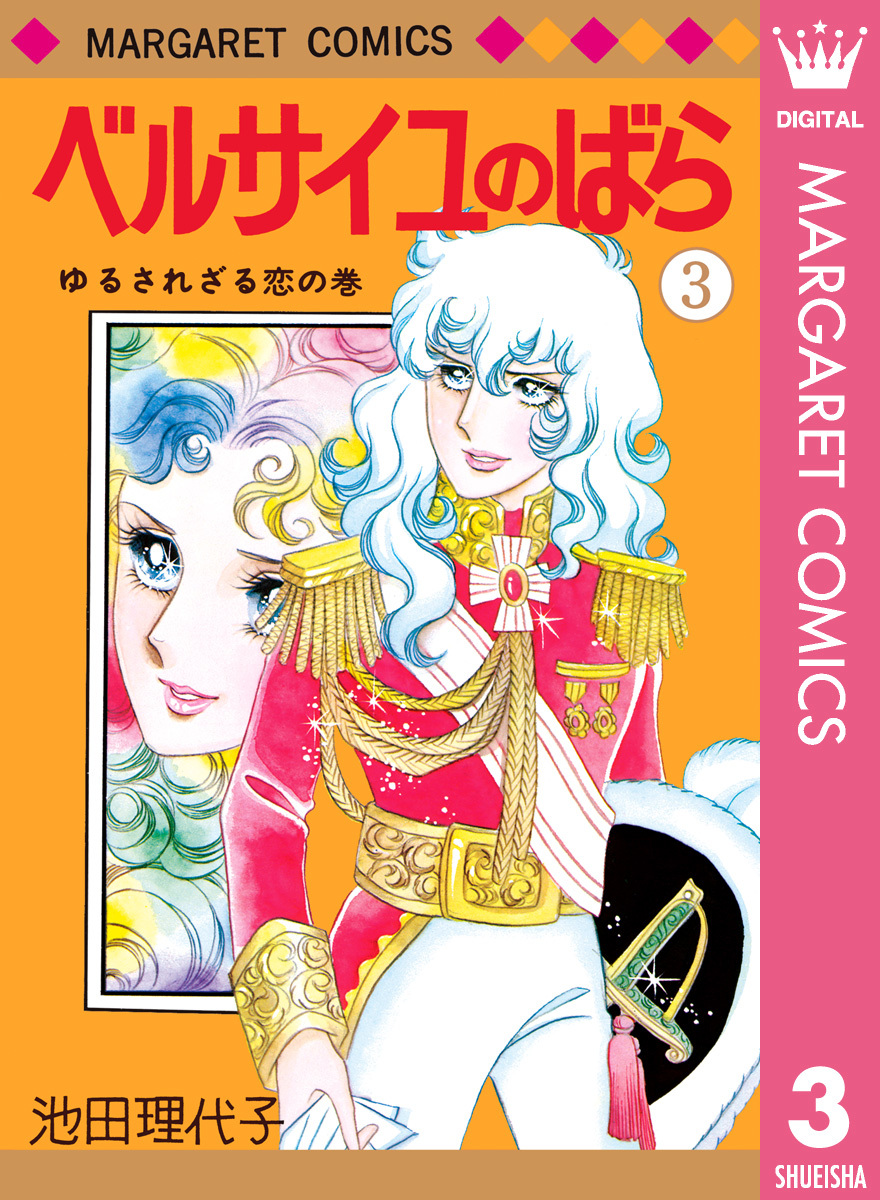 ベルサイユのばら 3／池田理代子 | 集英社 ― SHUEISHA ―