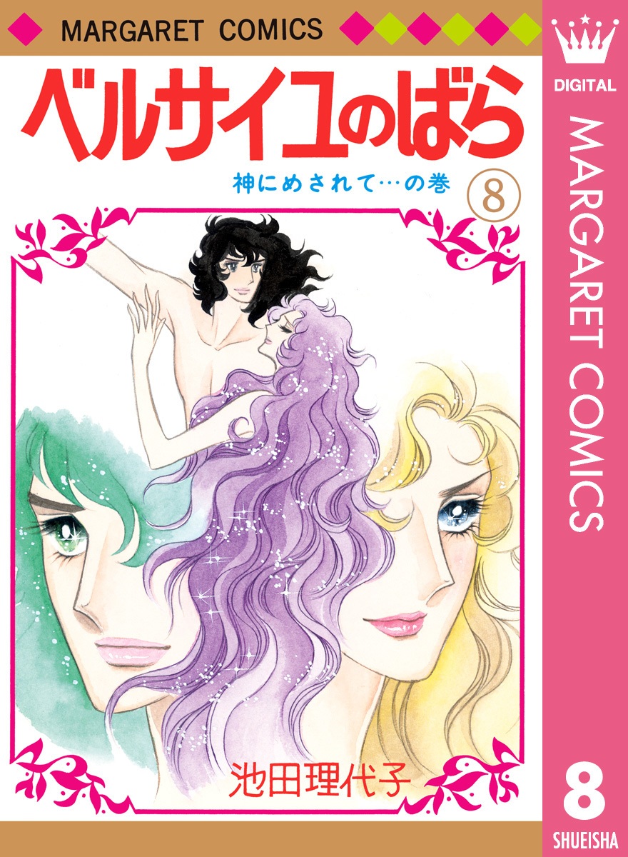 ベルサイユのばら 8／池田理代子 | 集英社コミック公式 S-MANGA