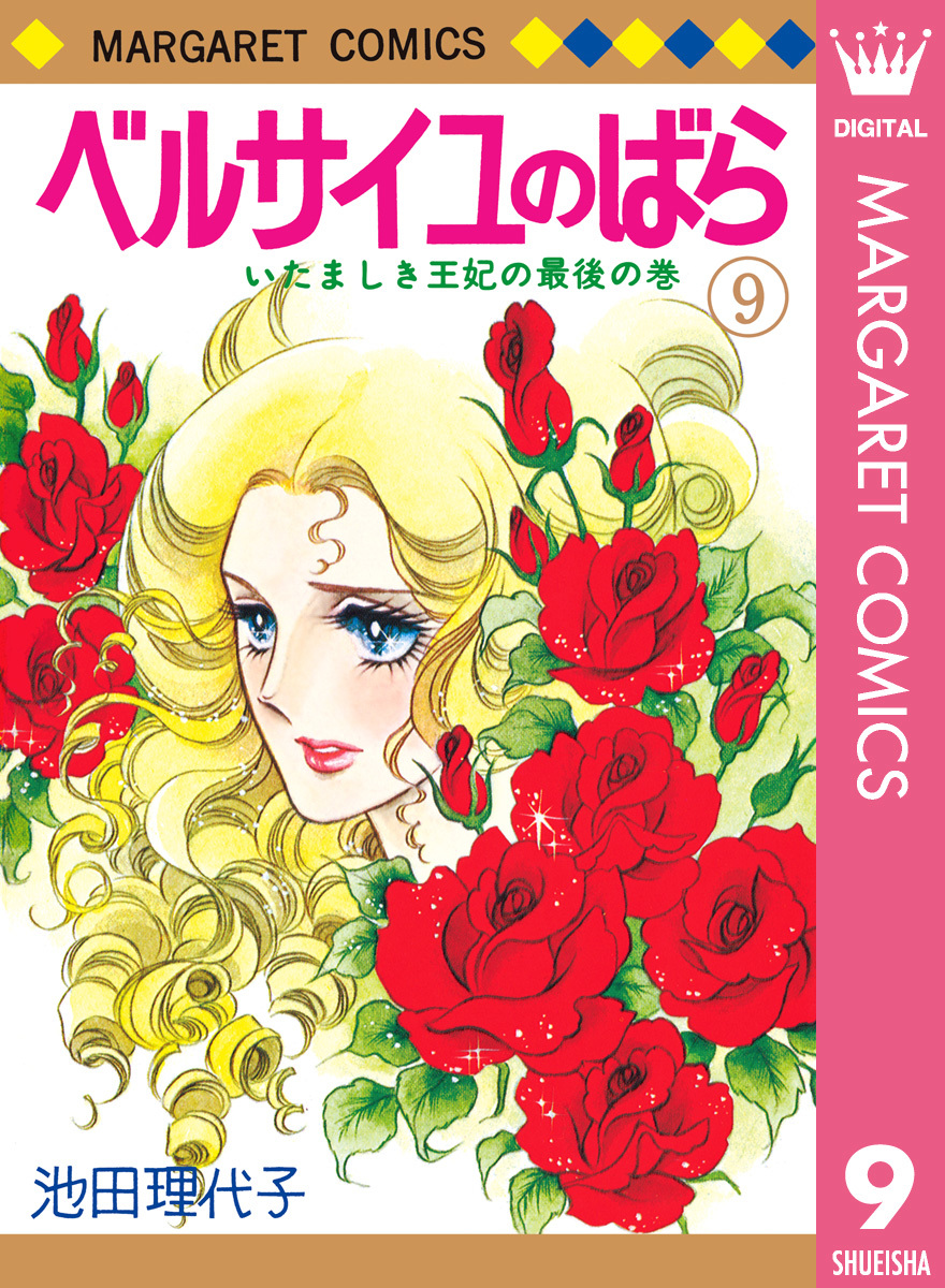 ベルサイユのばら 9／池田理代子 | 集英社 ― SHUEISHA ―