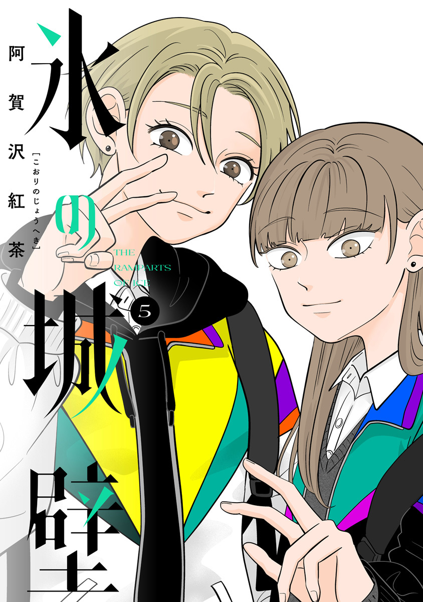 氷の城壁 単行本版【フルカラー】 5／阿賀沢紅茶 | 集英社 ― SHUEISHA ―