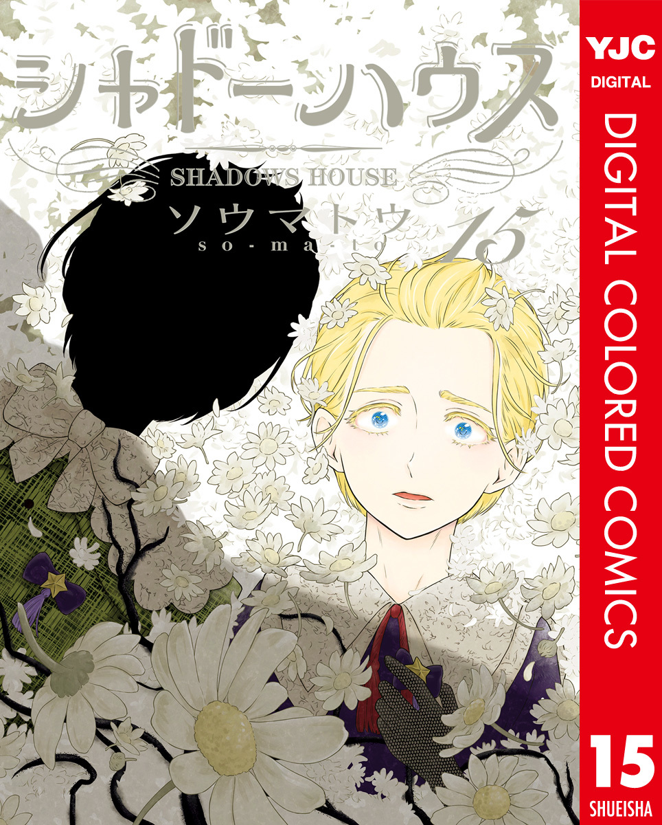 シャドーハウス カラー版 15／ソウマトウ | 集英社 ― SHUEISHA ―