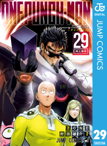 ワンパンマン 29／ONE／村田雄介 | 集英社 ― SHUEISHA ―