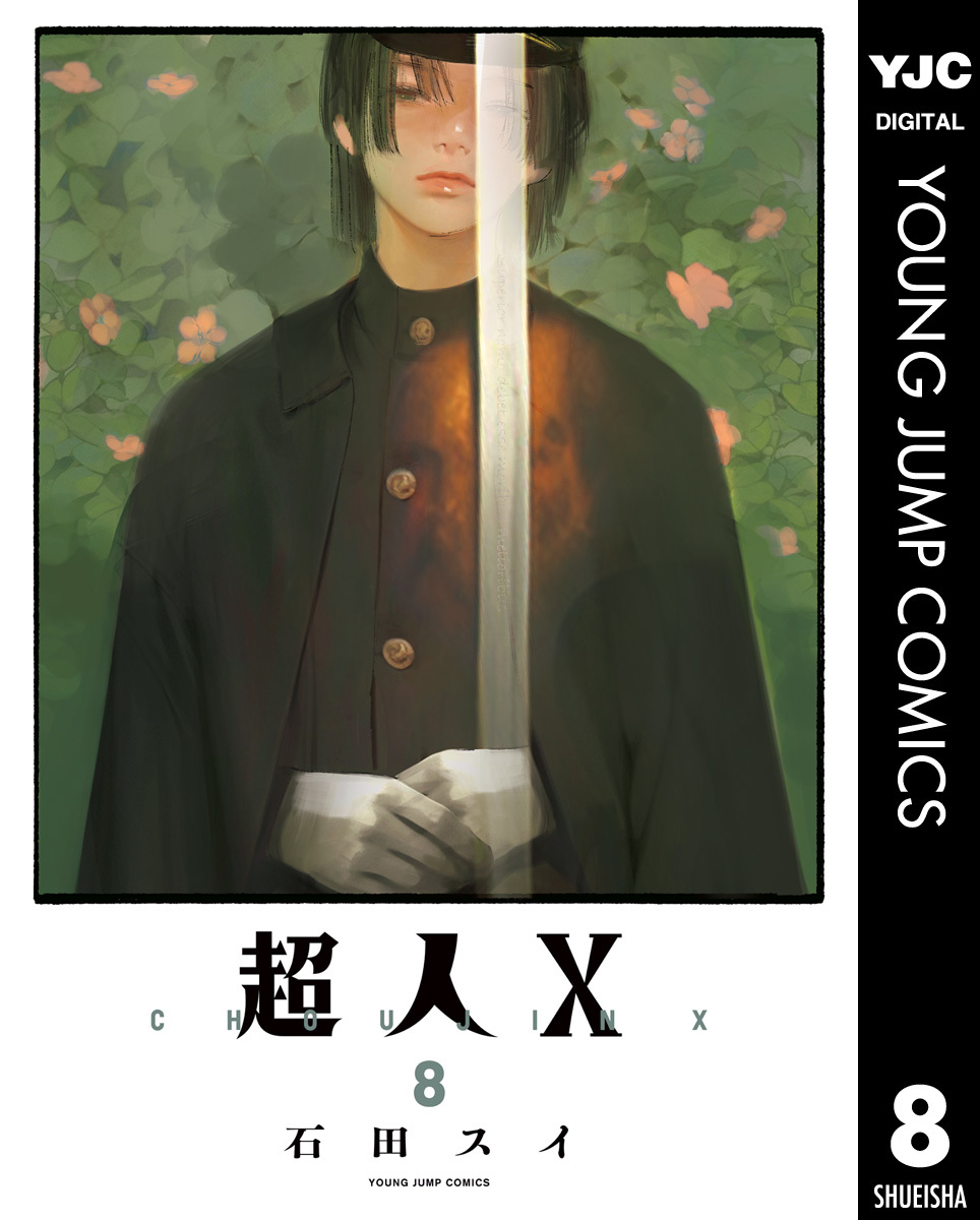 超人X 8／石田スイ | 集英社 ― SHUEISHA ―