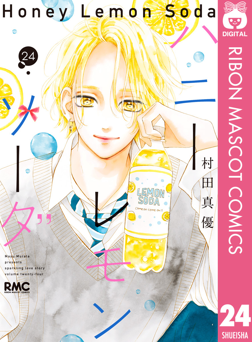 ハニーレモンソーダ 24／村田真優 | 集英社 ― SHUEISHA ―