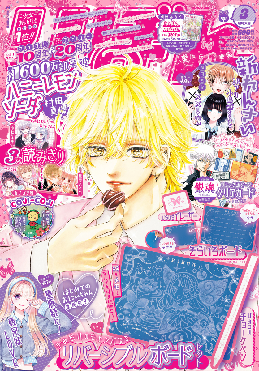 ハニーレモンソーダ 25／村田真優 | 集英社 ― SHUEISHA ―