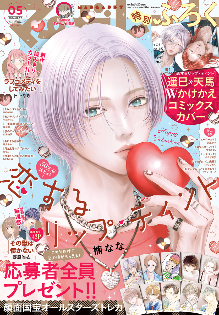 恋するリップ・ティント 4／楠なな | 集英社コミック公式 S-MANGA