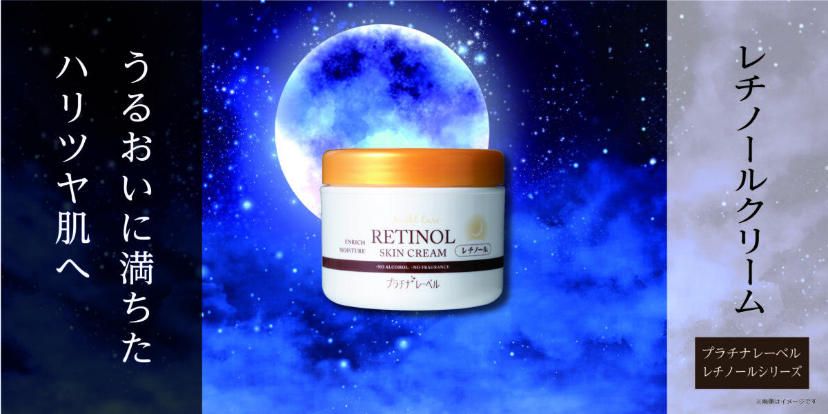 レチノールクリーム | Platinum Label プラチナレーベル