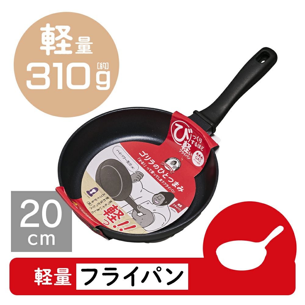 ゴリラのひとつまみ ガス火専用 フライパン 26cm GRFP26BK【HO