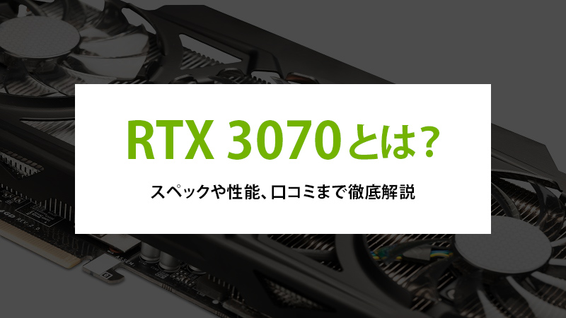 RTX 3070 とは？スペックや性能、口コミまで徹底解説 - | 法人様向け