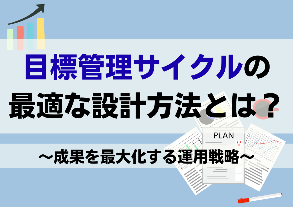目標管理サイクルの最適な設計方法とは？成果を最大化する運用戦略
