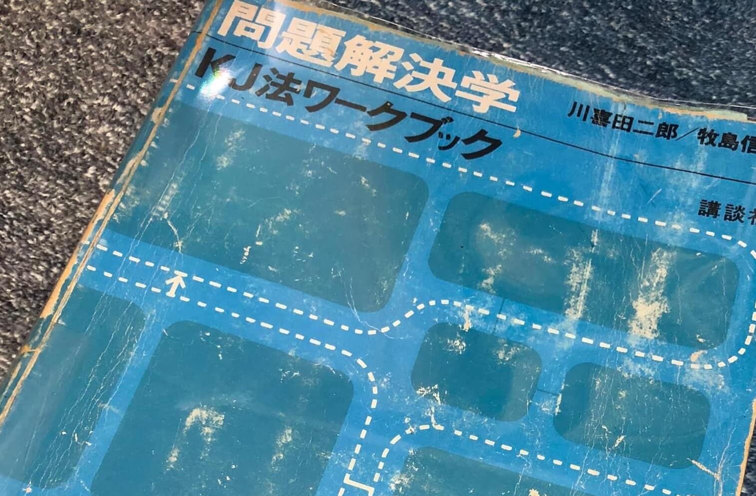渾沌を生き抜く勇者となれ。 KJ法はパンクだ！ | Finding | 株式会社