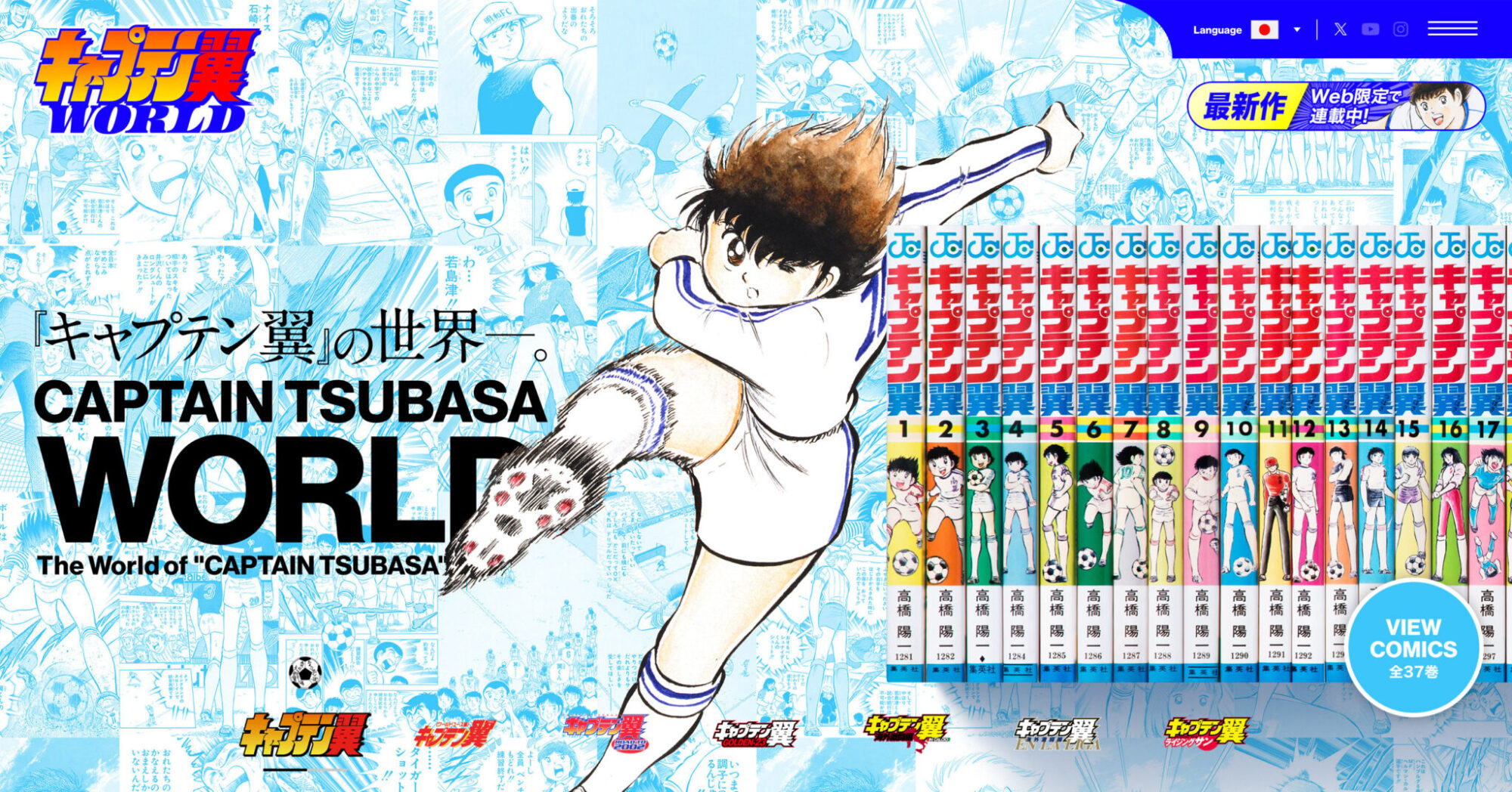 キャプテン翼WORLD』ポータルサイト | WORKS | dotMP inc