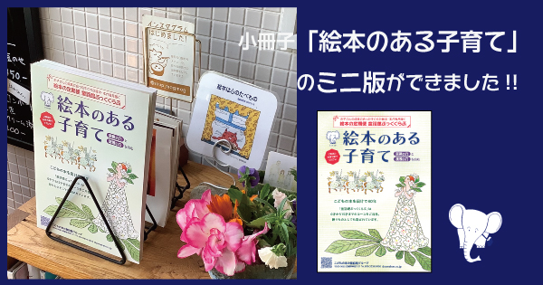 小冊子「絵本のある子育て」のミニ版ご紹介 | 童話館編集部 | こどもの