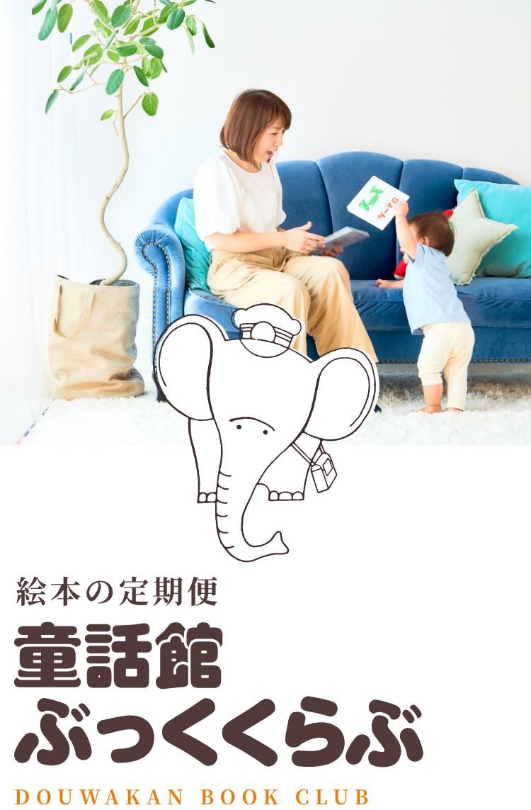 絵本の定期便 童話館ぶっくくらぶ