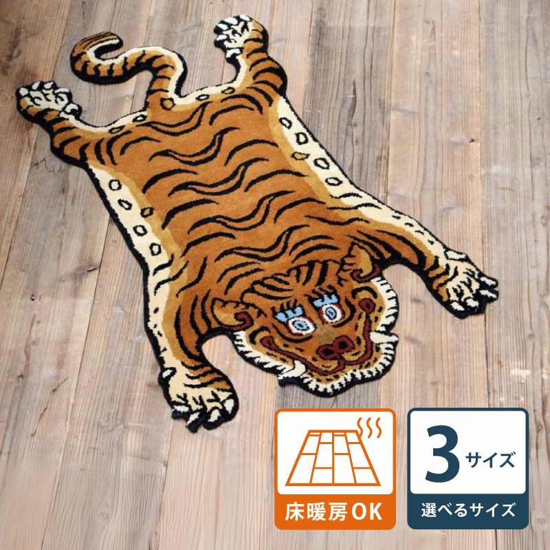 チベタンタイガー ラグ(選べる3サイズ) | DOUBLEDAY ONLINE SHOP