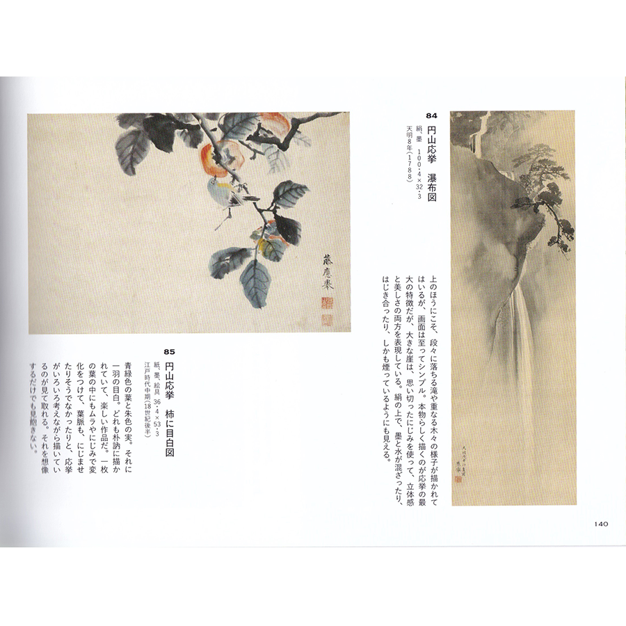 円山応挙 柿に目白図 - 日本の動物画‐いきもののかたち‐ 江戸期の花鳥