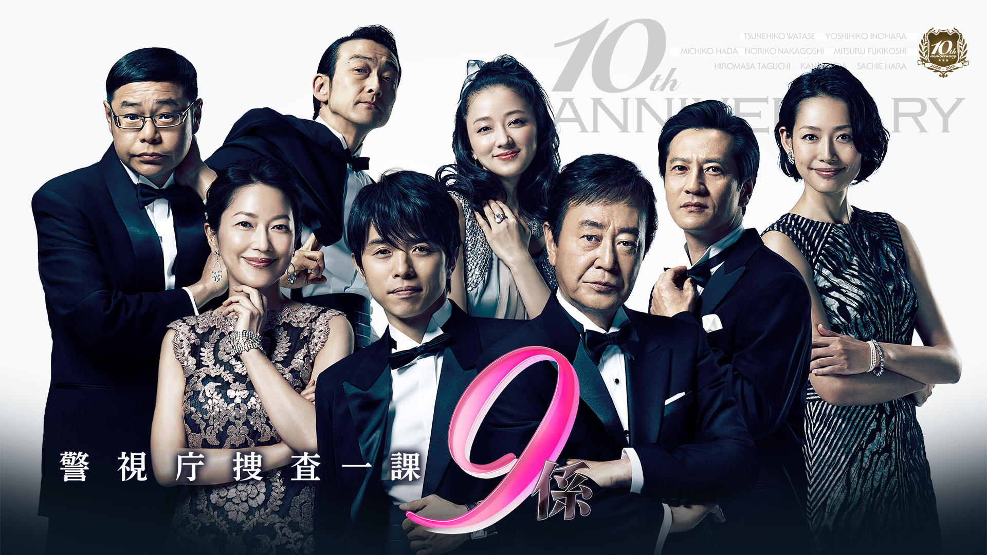 警視庁捜査一課9係 season10 全話パック｜テレ朝動画