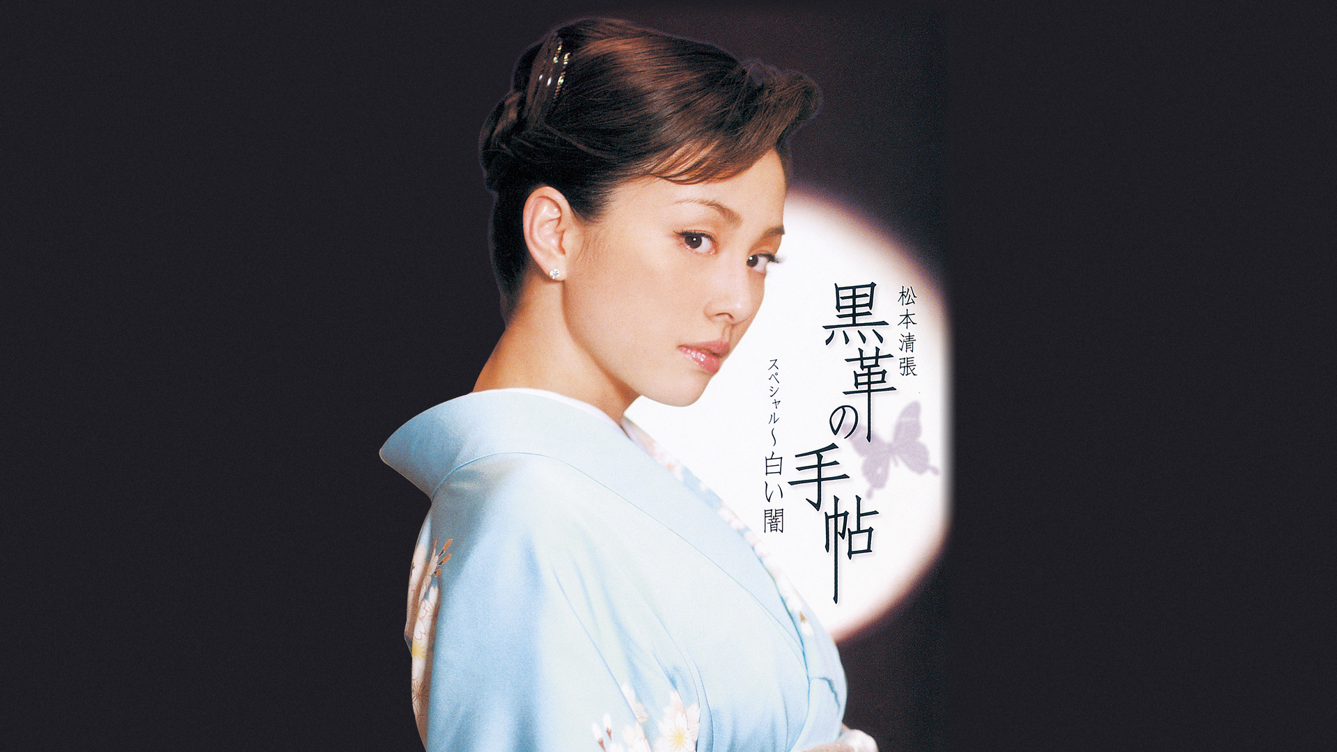 黒革の手帖スペシャル～白い闇｜テレ朝動画