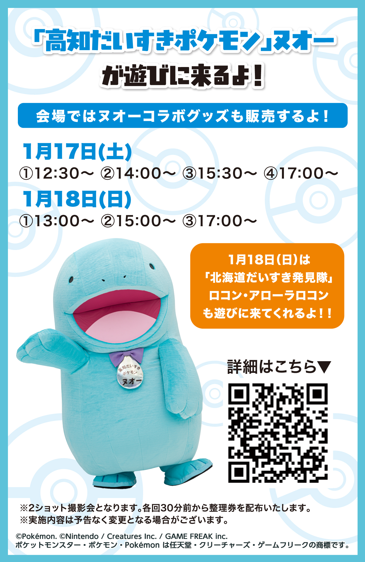 高知だいすきポケモン」ヌオーが北海道北見市で行われる「高知県の観光