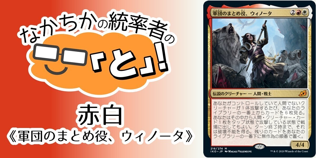 ドラスタコラム | 赤白《軍団のまとめ役、ウィノータ/Winota, Joiner