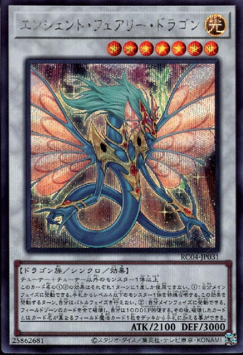 エンシェント・フェアリー・ドラゴン | シークレット | ドラゴンスター