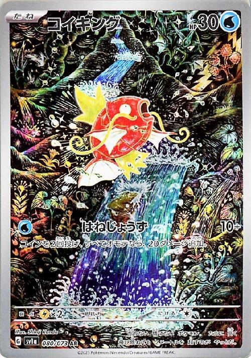 コイキング(080/073 AR) | AR | ドラゴンスター | ポケモンカード