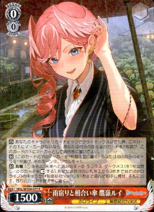 雨宿りと相合い傘 鷹嶺ルイ(HOL/W104-077) | R | ドラゴンスター