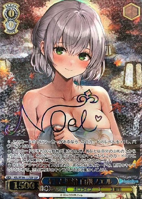 キミと混浴 白銀ノエル(HOL/W104-117SSP) | SSP | ドラゴンスター