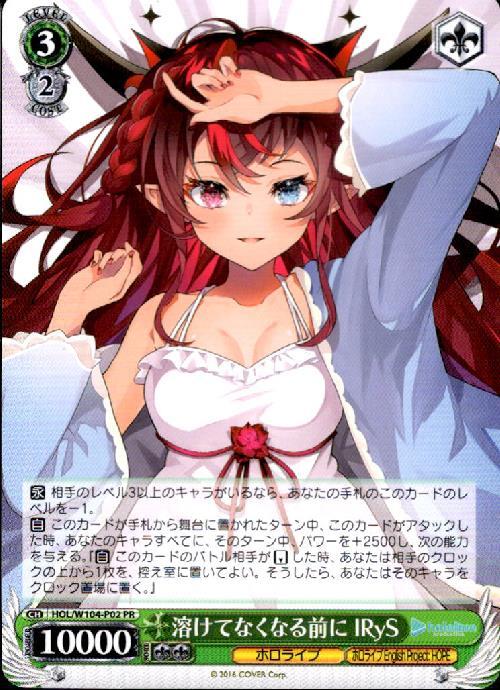 溶けてなくなる前に IRyS(HOL/W104-P02) | プロモ | ドラゴンスター