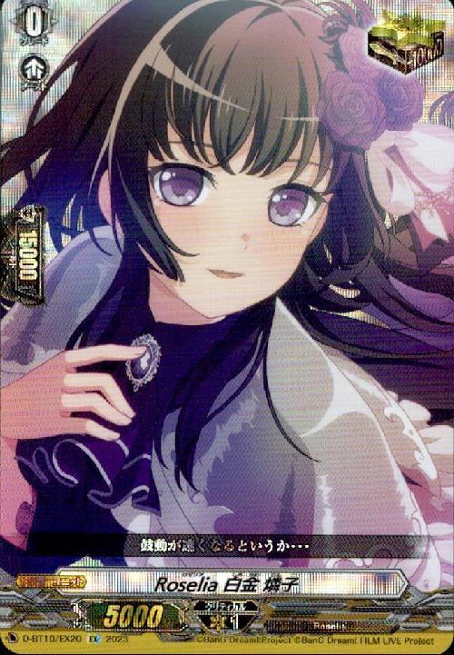 Roselia×白金 燐子(D-BT10・DZ-BT02/EX20) | EX | ドラゴンスター