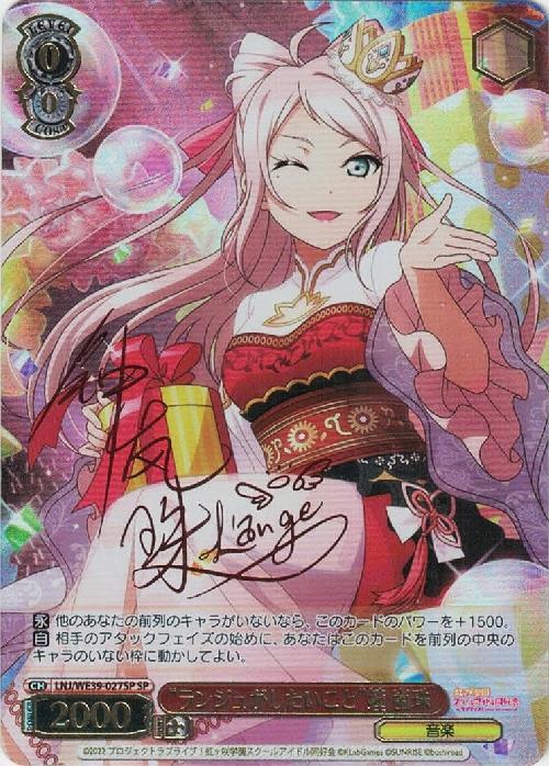 ランジュがしたいこと鐘 嵐珠(LNJ/WE39-027SP) | SP | ドラゴンスター